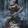 Snake Woman 2025