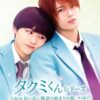 Takumi-kun Series Drama